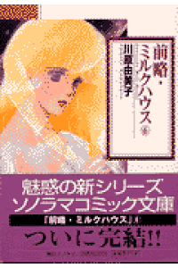 楽天ブックス 前略 ミルクハウス 6 川原由美子 本 楽天ブックス 前略 ミルクハウス 6 川原由美子 本